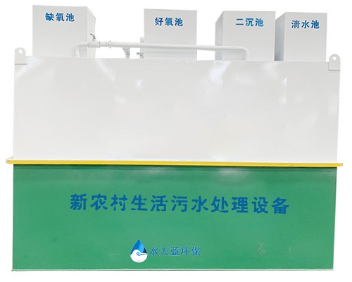 新農(nóng)村生活污水處理設(shè)備-水天藍(lán)環(huán)保